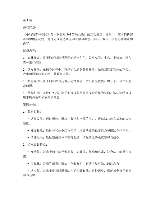 学前教育游戏案例加分析(2篇)