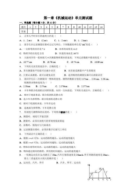 人教版物理八年级上册第一章《机械运动》单元测试题(无答案)