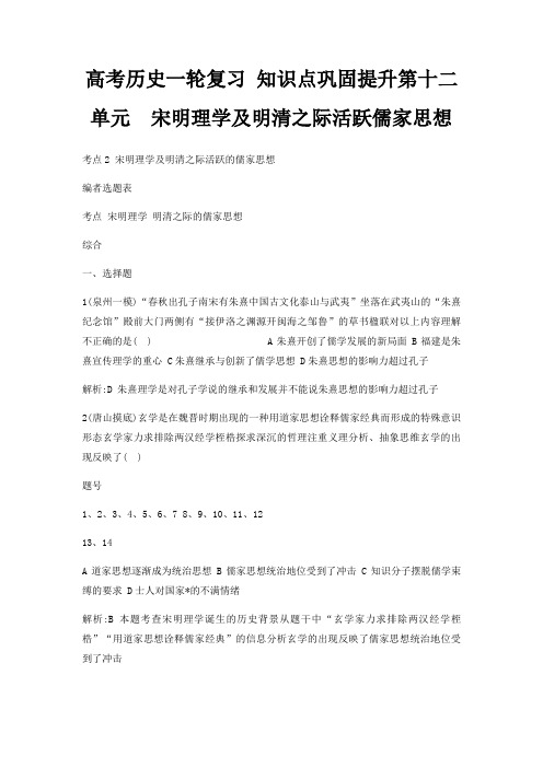 高考历史一轮复习 知识点巩固提升第十二单元  宋明理学及明清之际活跃儒家思想