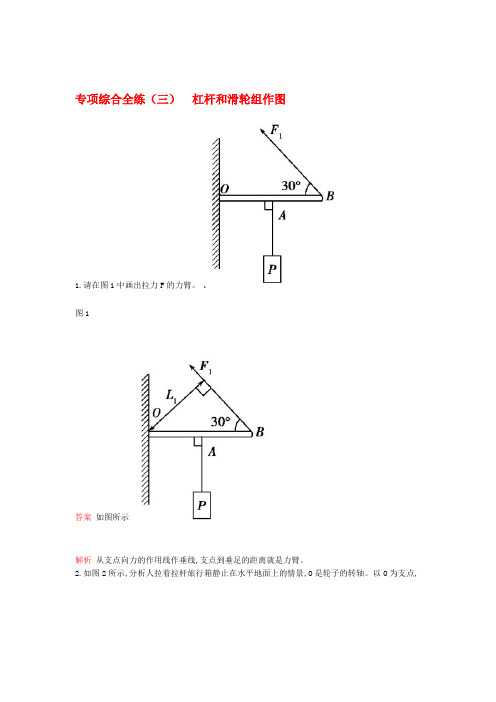 八年级物理下册专项综合全练三杠杆和滑轮组作图试题新版新人教版