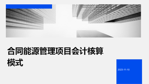 合同能源管理项目会计核算模式