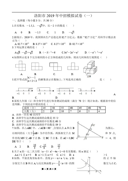 2019年洛阳市中招数学模拟试卷(一)附答案