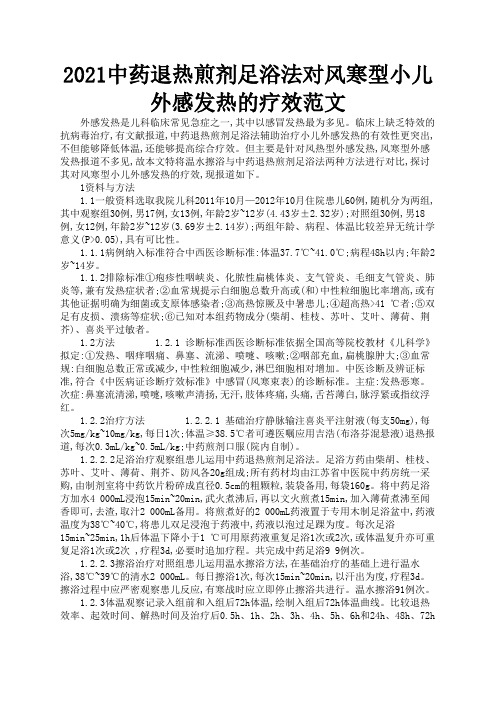 2021中药退热煎剂足浴法对风寒型小儿外感发热的疗效范文3