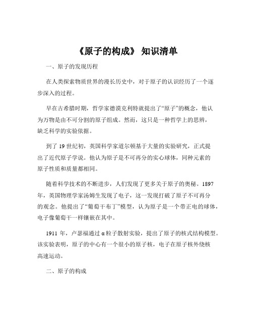 《原子的构成》 知识清单