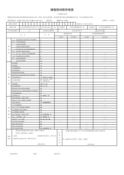 最新增值税纳税申报表(主表、附表一、附表二)[精品文档]