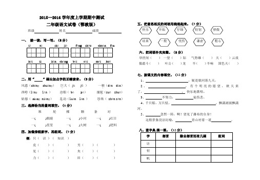 2015—2016学年度上学期期中测试二年级语文试卷(鄂教版)