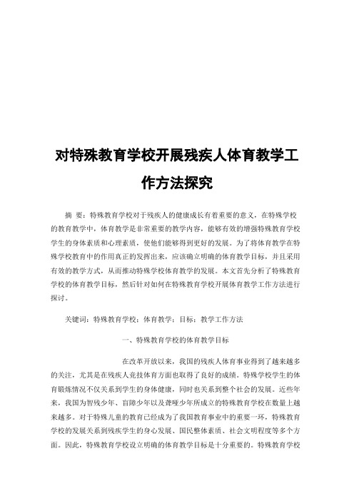 对特殊教育学校开展残疾人体育教学工作方法探究