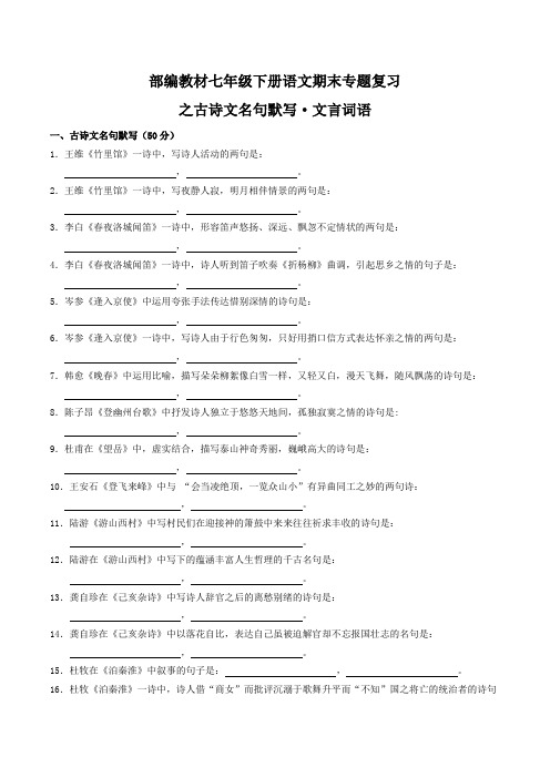 部编教材七年级下册语文期末专题复习之古诗文名句及文言词语