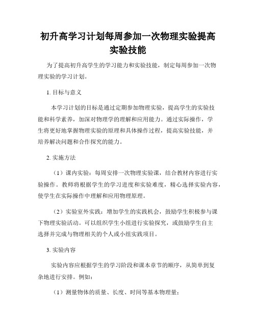 初升高学习计划每周参加一次物理实验提高实验技能