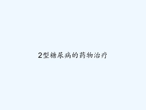 2型糖尿病的药物治疗 PPT