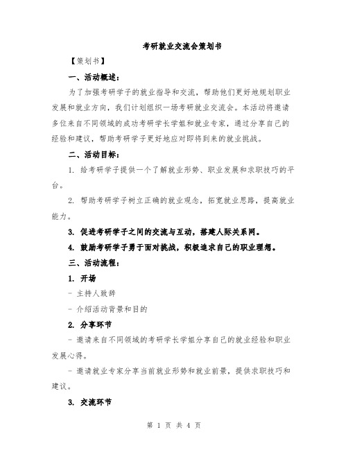 考研就业交流会策划书