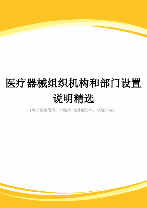医疗器械组织机构和部门设置说明精选完整