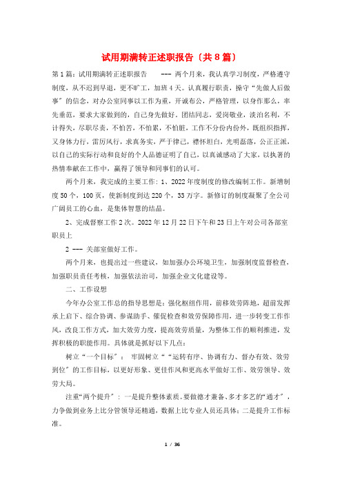 试用期满转正述职报告(共8篇)