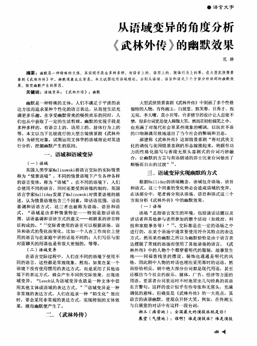 从语域变异的角度分析《武林外传》的幽默效果