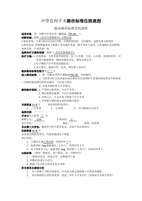 声带息肉手术路径标准住院流程