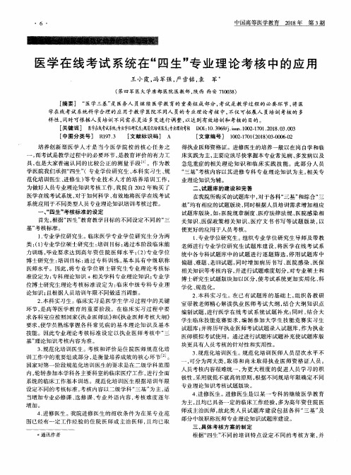 医学在线考试系统在“四生”专业理论考核中的应用