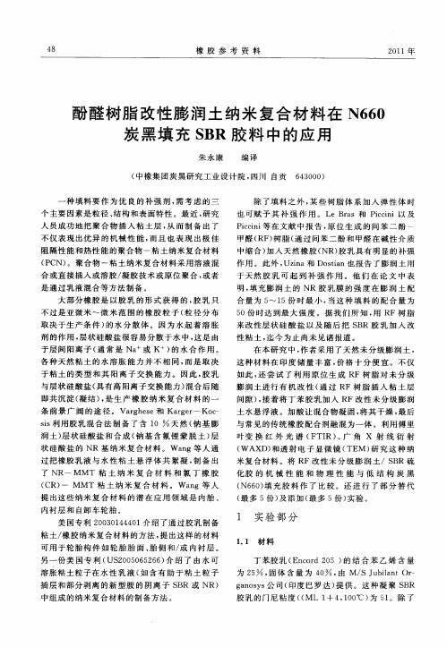 酚醛树脂改性膨润土纳米复合材料在N660炭黑填充SBR胶料中的应用