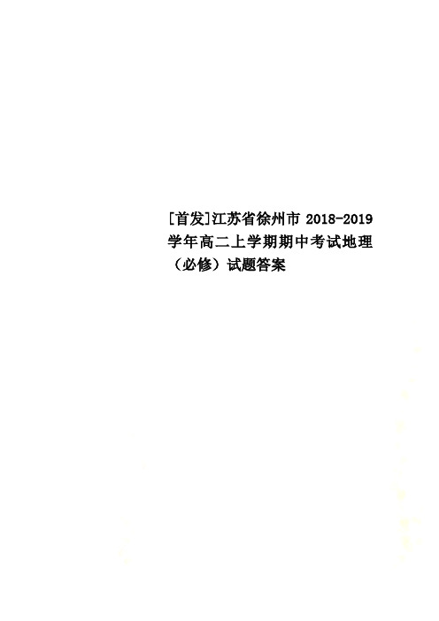 [首发]江苏省徐州市2018-2019学年高二上学期期中考试地理(必修)试题答案