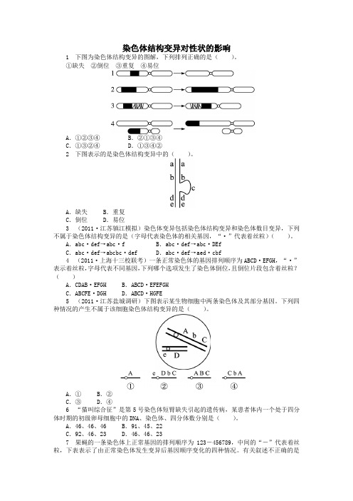 高中生物第一单元第二章第二节染色体结构变异对性状的影响课后训练(含解析)中图版必修2