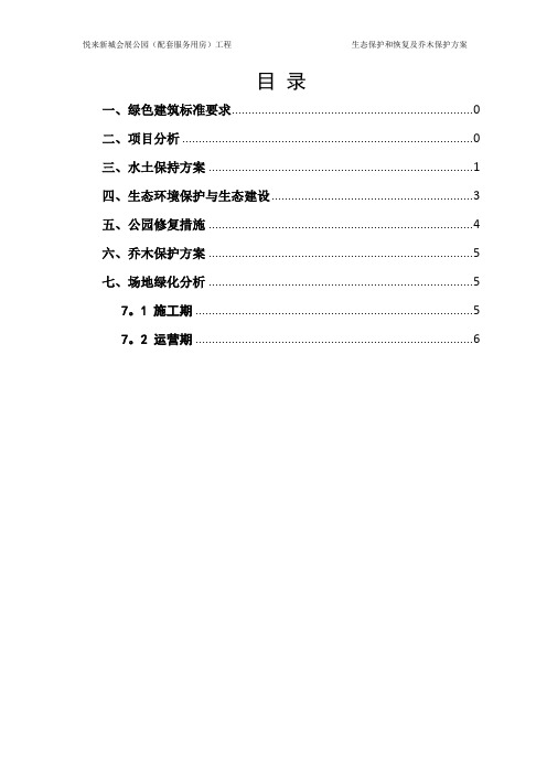 生态保护和恢复及乔木保护方案