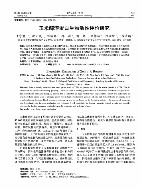 玉米醇溶蛋白生物活性评价研究