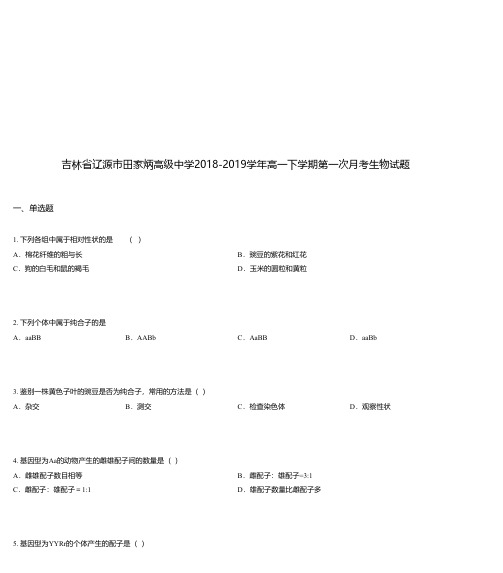 吉林省辽源市田家炳高级中学2018-2019学年高一下学期第一次月考生物试题