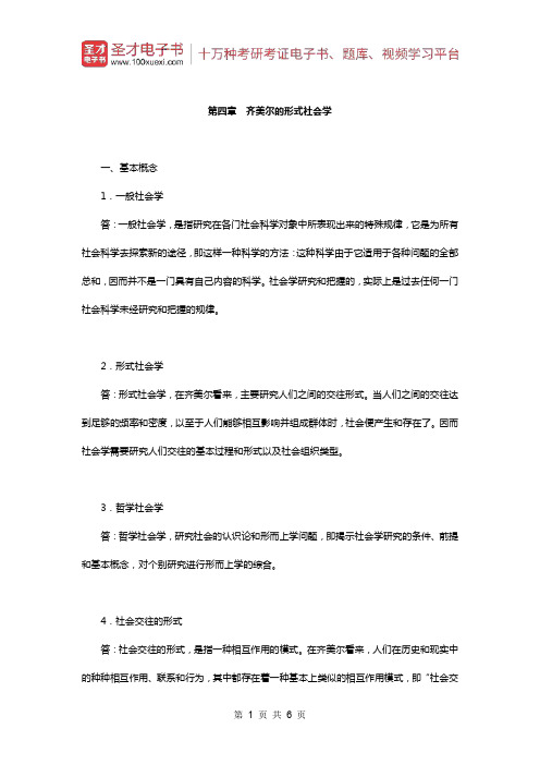 贾春增《外国社会学史》(第3版)配套题库(课后习题-齐美尔的形式社会学)【圣才出品】