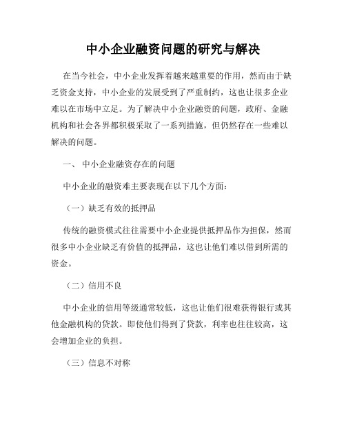 中小企业融资问题的研究与解决