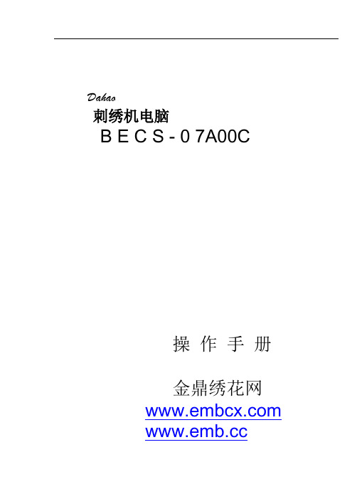 大豪07型电脑操作说明书