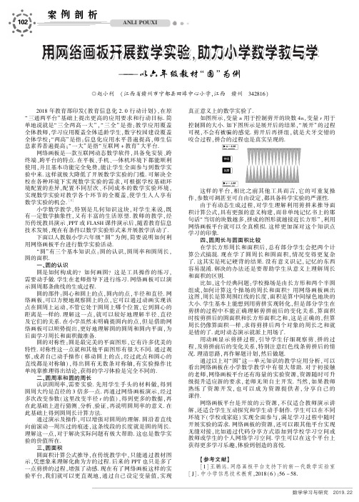 用网络画板开展数学实验,助力小学数学教与学——以六年级教材“圆”为例