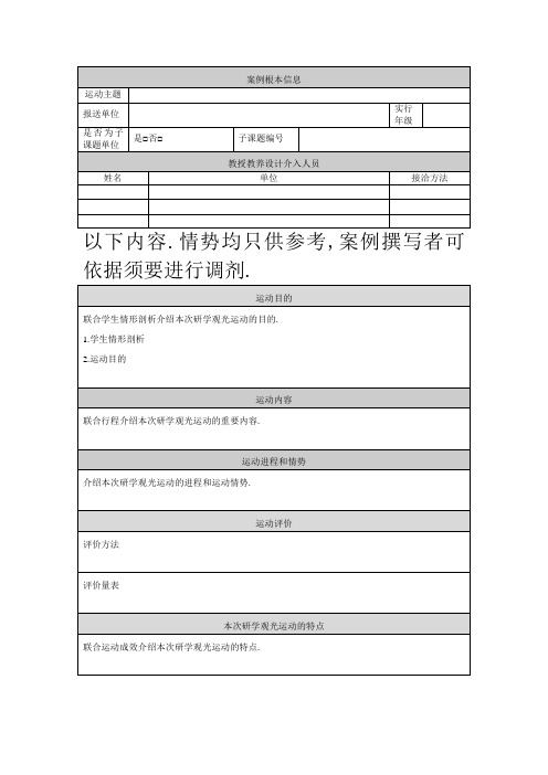 研学旅行案例参考模板