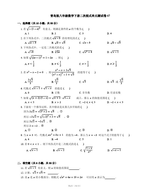 青岛版八年级数学下册二次根式单元测试卷67