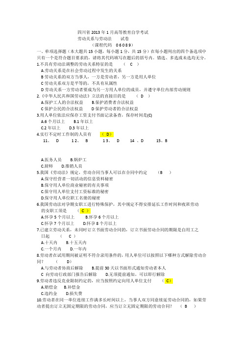 劳动关系与劳动法历年试题及答案