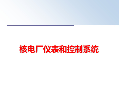 最新核电厂仪表和控制系统