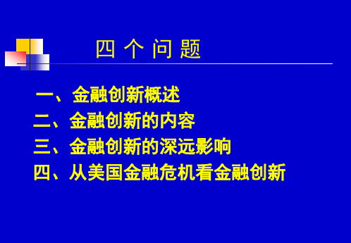 金融理论与实务第四讲金融创新