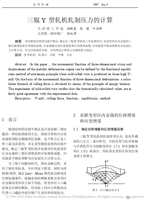 三辊Y型轧机轧制压力的计算