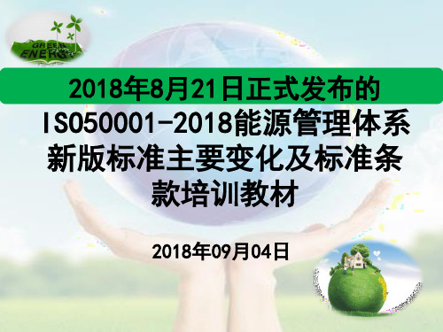 2018年8月21日正式发布的ISO50001-2018能源管理体系新版标准主要变化及标准条款培训教材