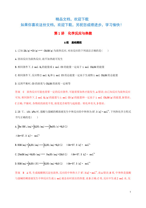 (课标通用)山东省2020版高考化学总复习专题六第1讲化学反应与热能练习(含解析)