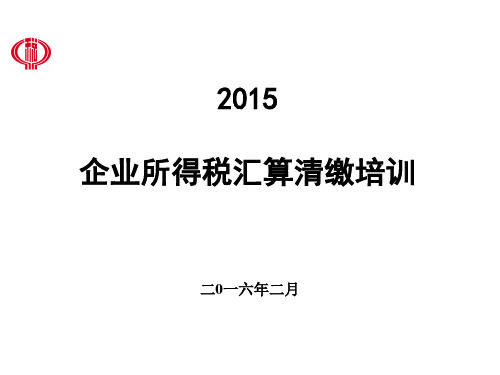 企业所得税汇算清缴培训PPT课件