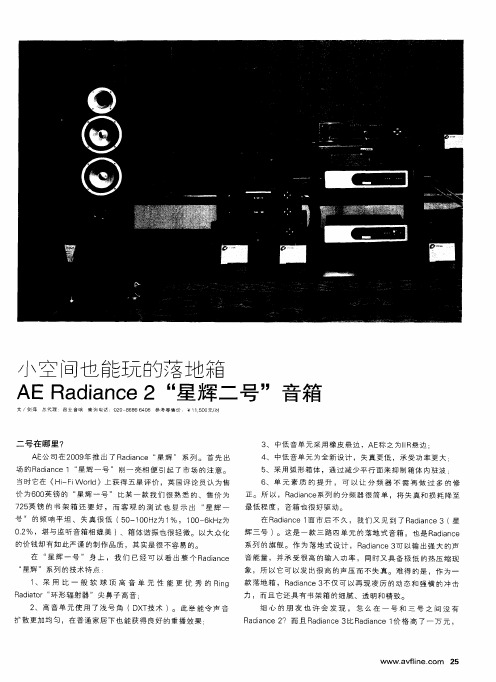 小空间也能玩的落地箱 AE Radiance2“星辉二号”音箱