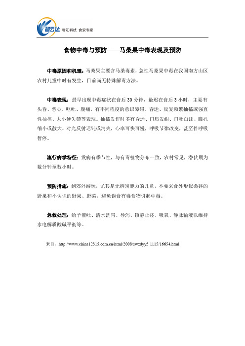 食物中毒与预防——马桑果中毒表现及预防