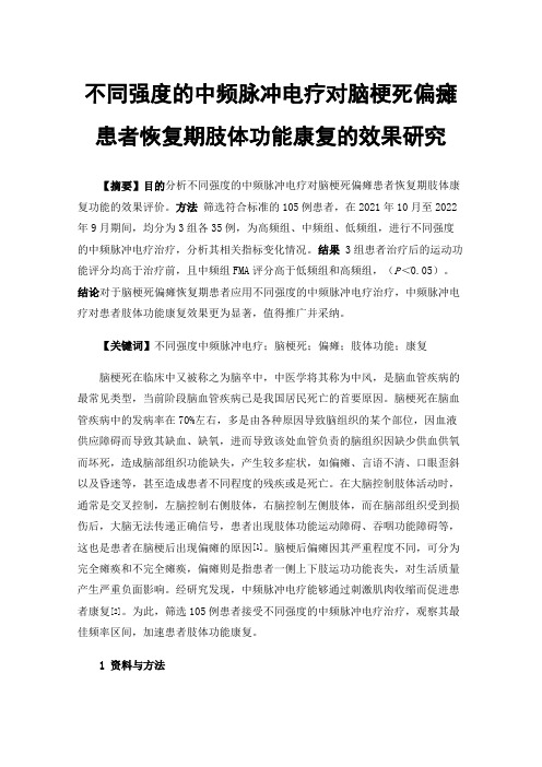 不同强度的中频脉冲电疗对脑梗死偏瘫患者恢复期肢体功能康复的效果研究