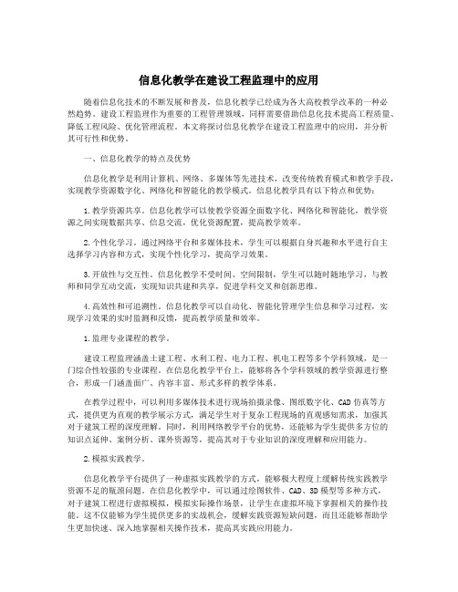 信息化教学在建设工程监理中的应用