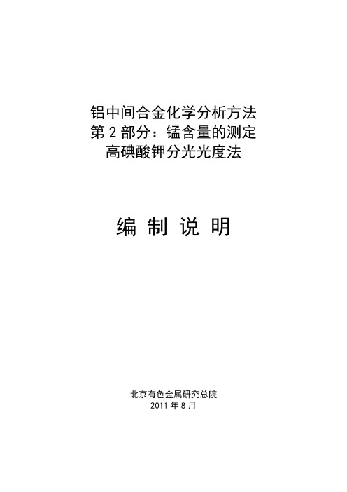 铝中间合金化学分析方法第2部分：锰含量的测定高碘酸钾分光光度法编制说明