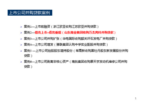 上市公司并购贷款案例分析