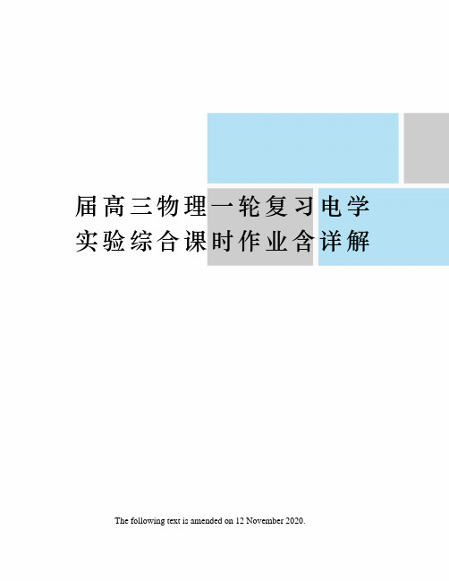 届高三物理一轮复习电学实验综合课时作业含详解