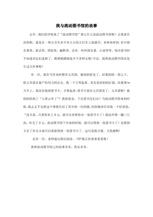 我与流动图书馆的故事_小学六年级作文500字