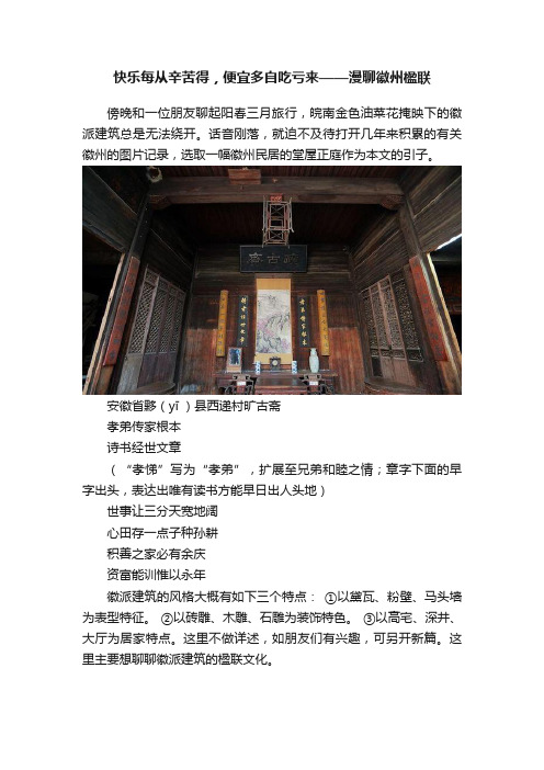 快乐每从辛苦得，便宜多自吃亏来——漫聊徽州楹联