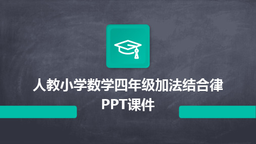 人教小学数学四年级加法结合律PPT课件