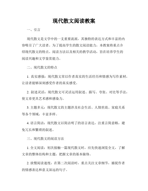 现代散文阅读教案